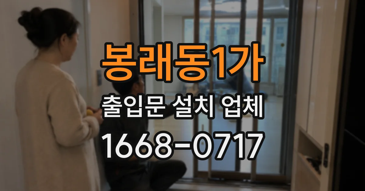 봉래동1가 출입문 설치 업체