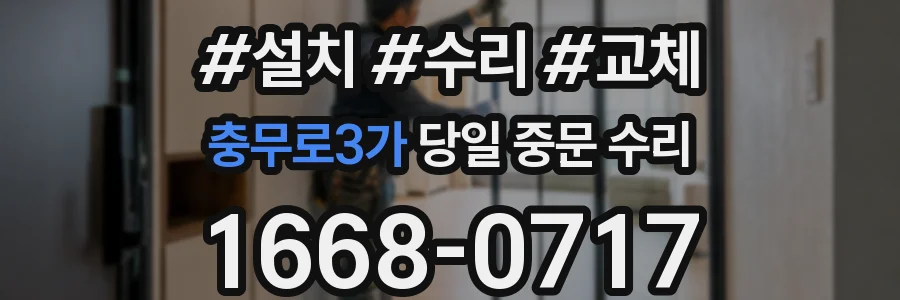 충무로3가 당일 중문 수리