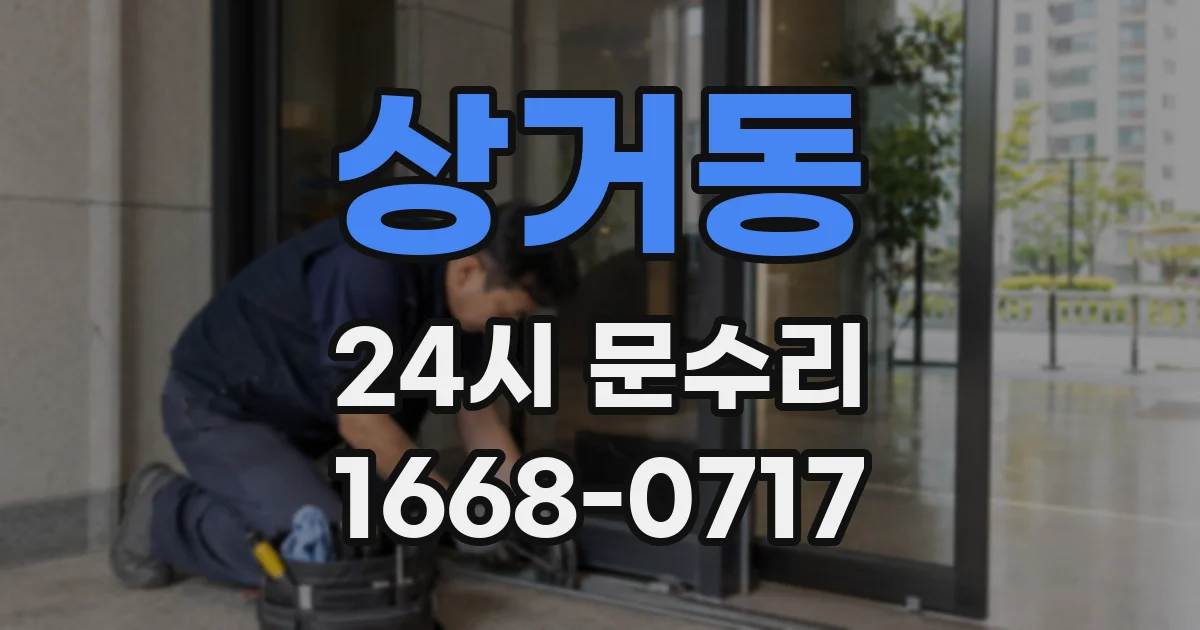 상거동 24시 문수리