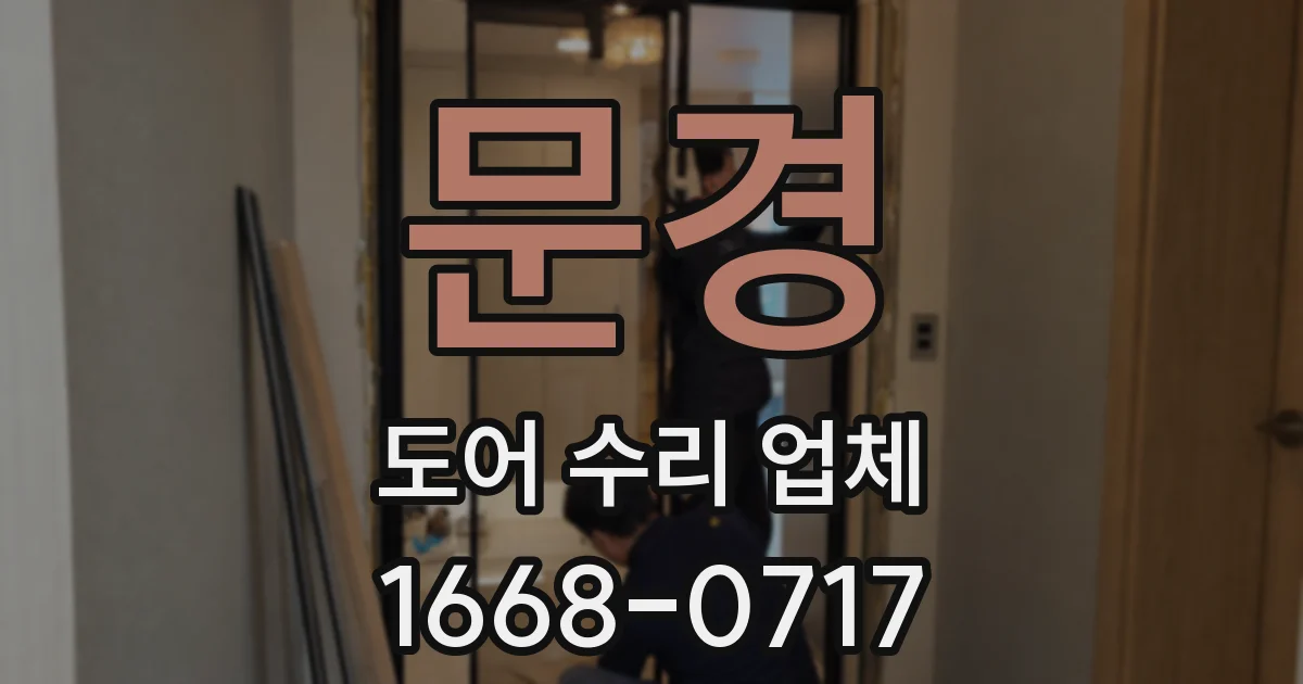 문경 도어 수리 업체