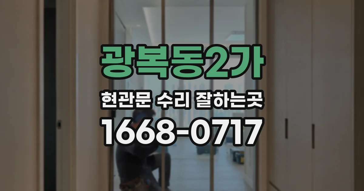 광복동2가 현관문 수리 잘하는곳