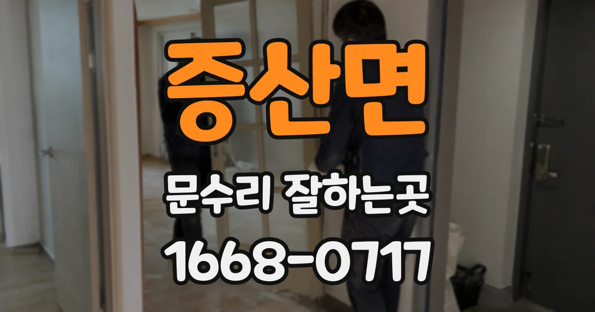 증산면 문수리 잘하는곳