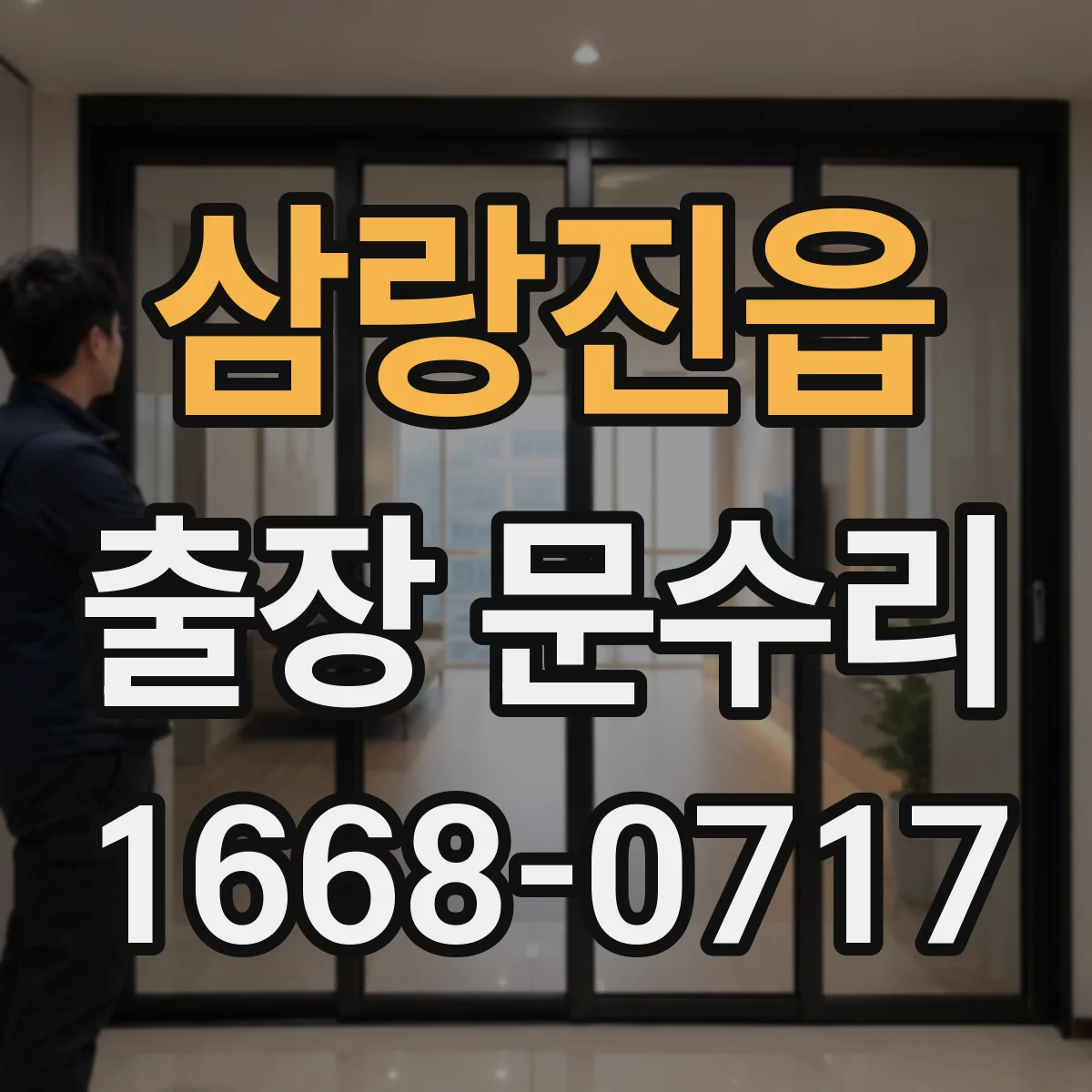 삼랑진읍 출장 문수리