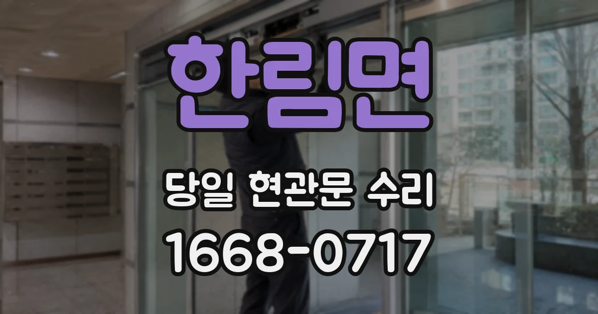 한림면 당일 현관문 수리