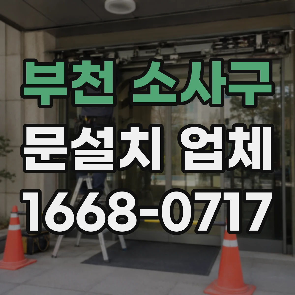 부천 소사구 문설치 업체 단차 보정 시공 전 체크해야 할 요소