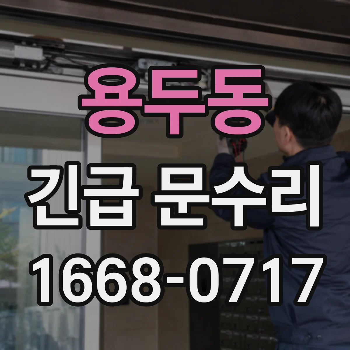 용두동 긴급 문수리