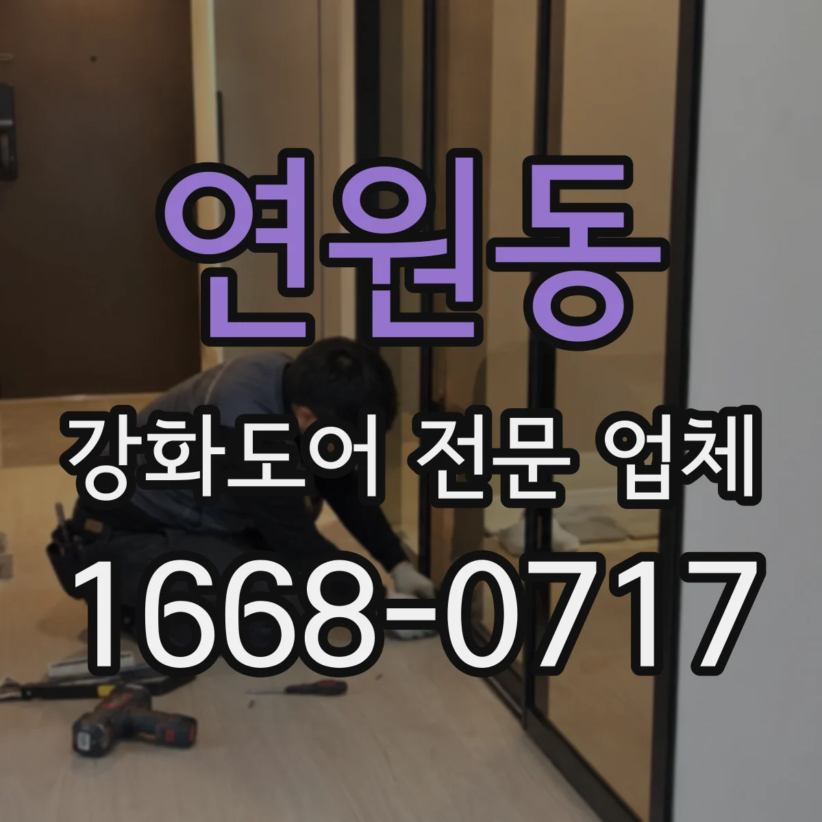 연원동 강화도어 전문 업체