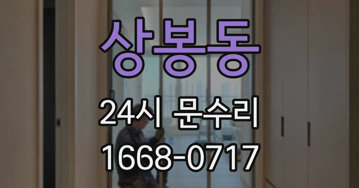 상봉동 24시 문수리