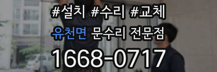 유천면 문수리 전문점