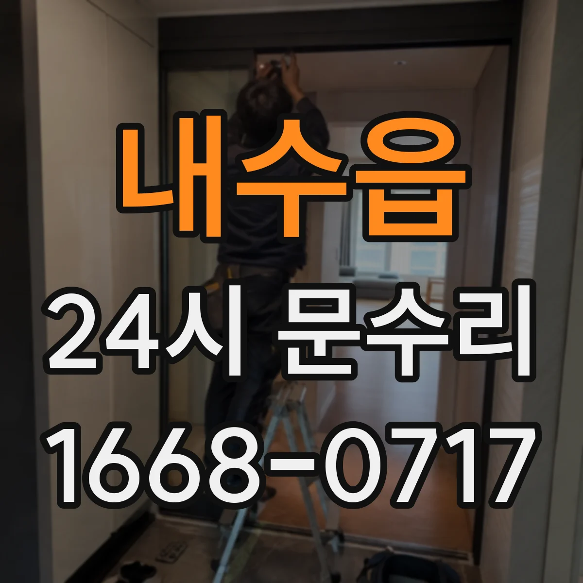 내수읍 24시 문수리