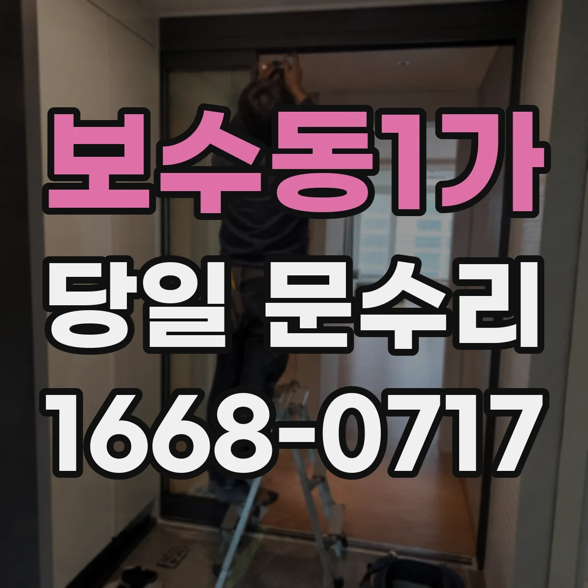 보수동1가 당일 문수리