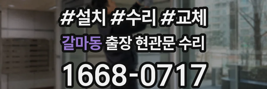 갈마동 출장 현관문 수리