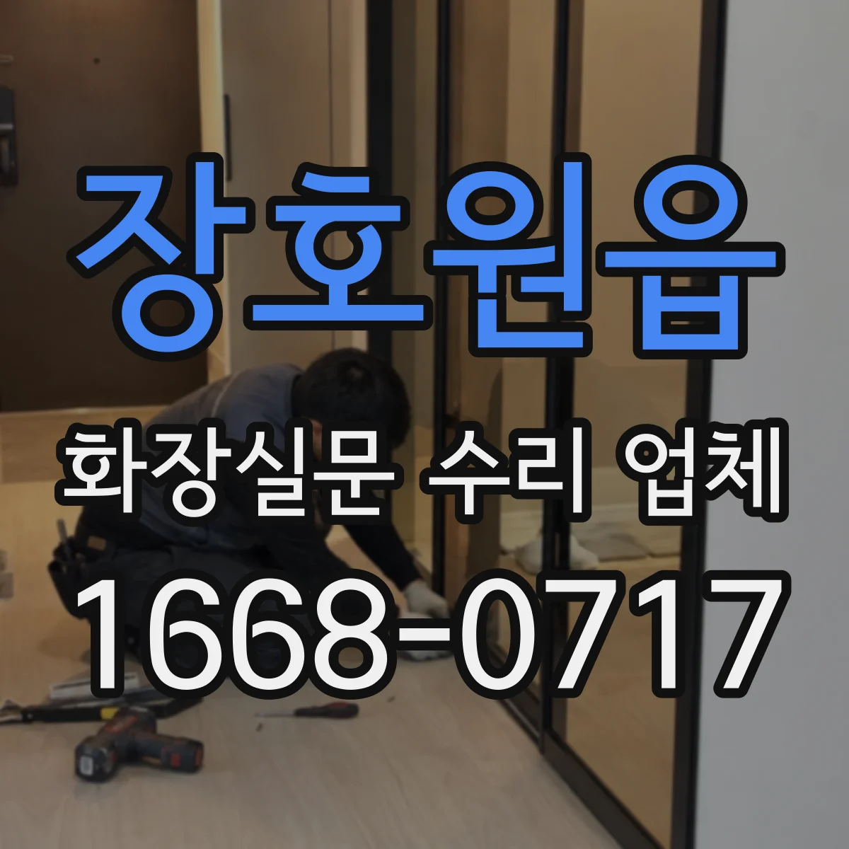 장호원읍 화장실문 수리 업체