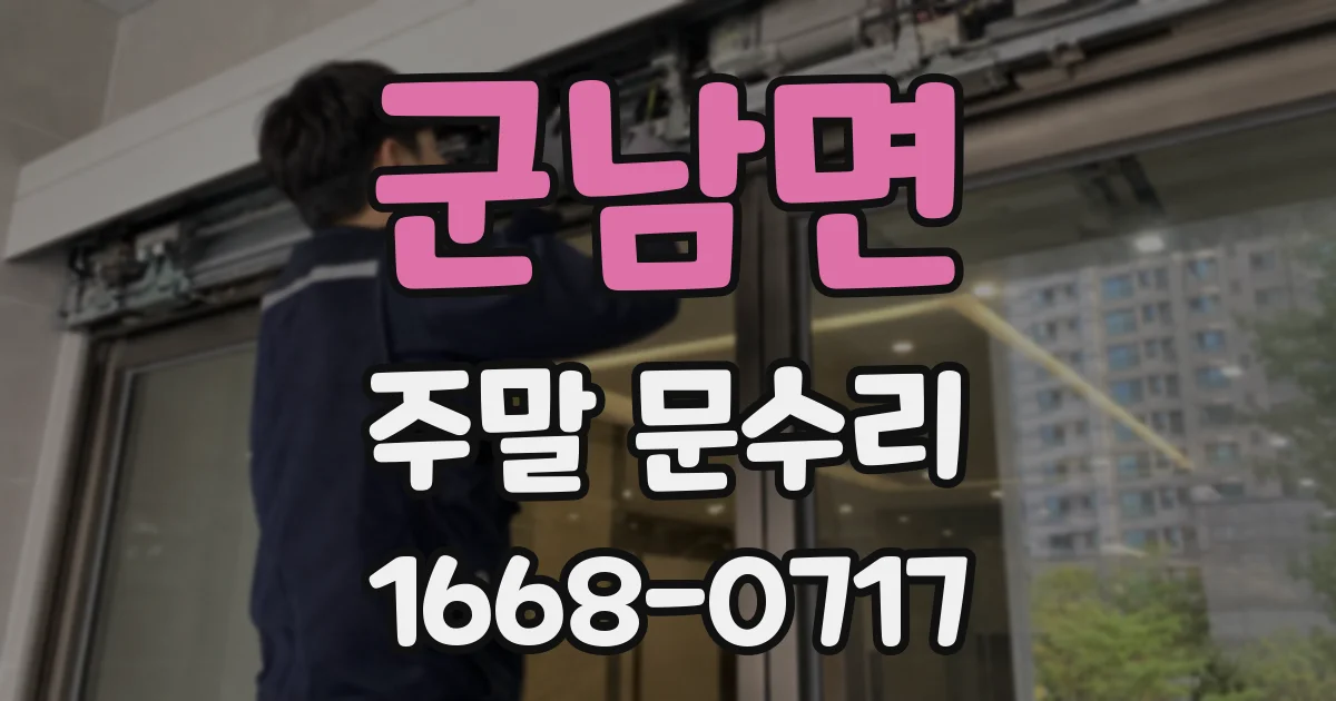 군남면 주말 문수리