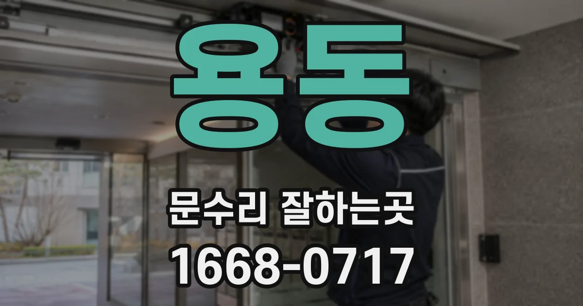 용동 문수리 잘하는곳