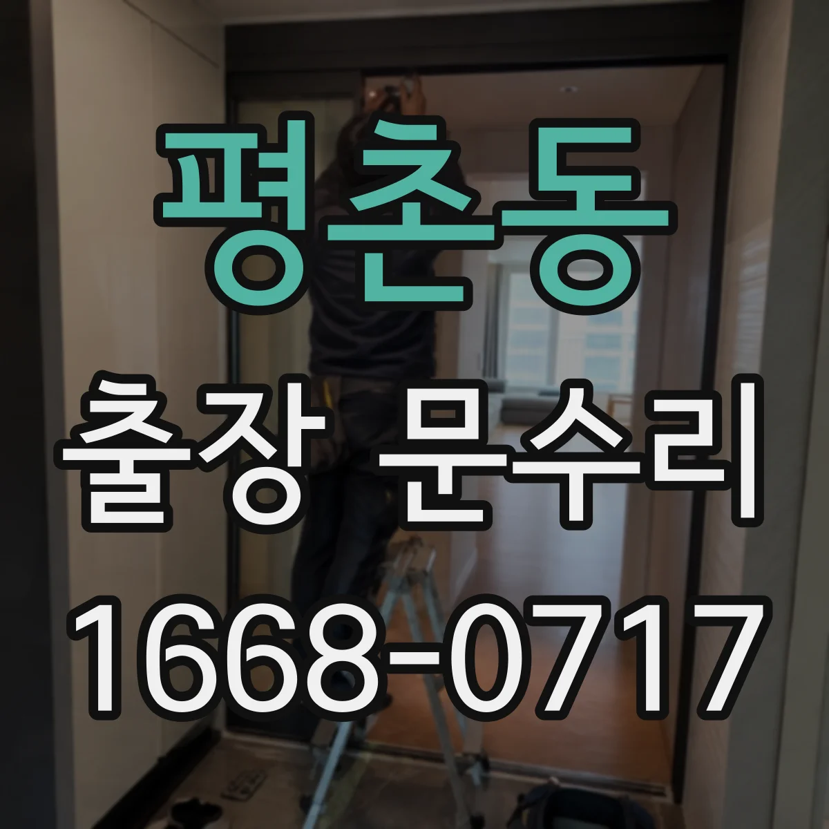 평촌동 출장 문수리 경첩이 처진 경우 조정 수리로 높이 맞추기