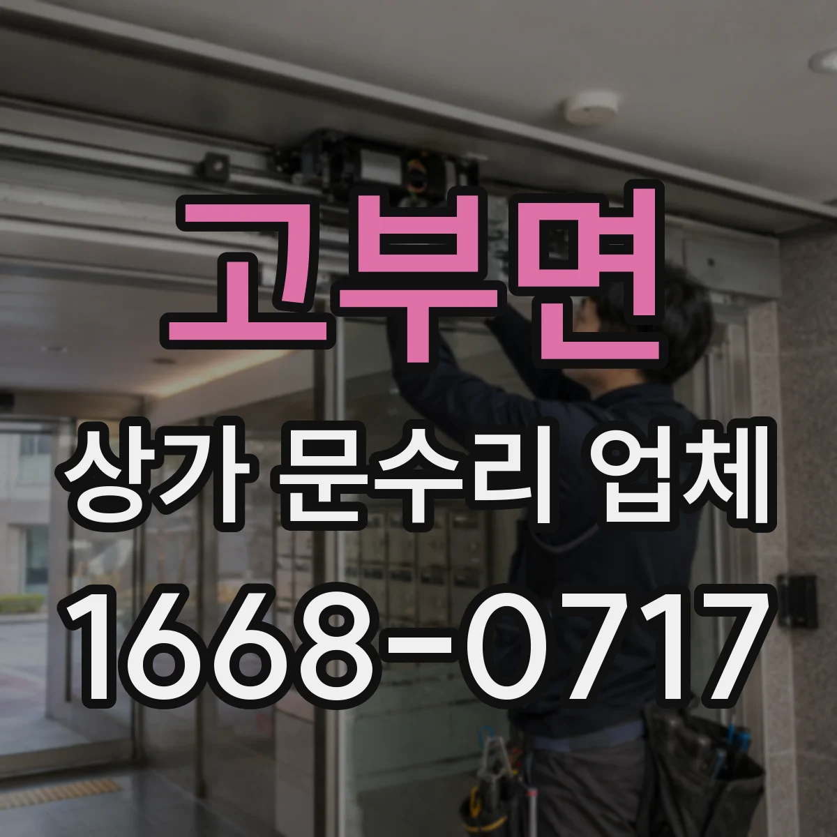 고부면 상가 문수리 업체