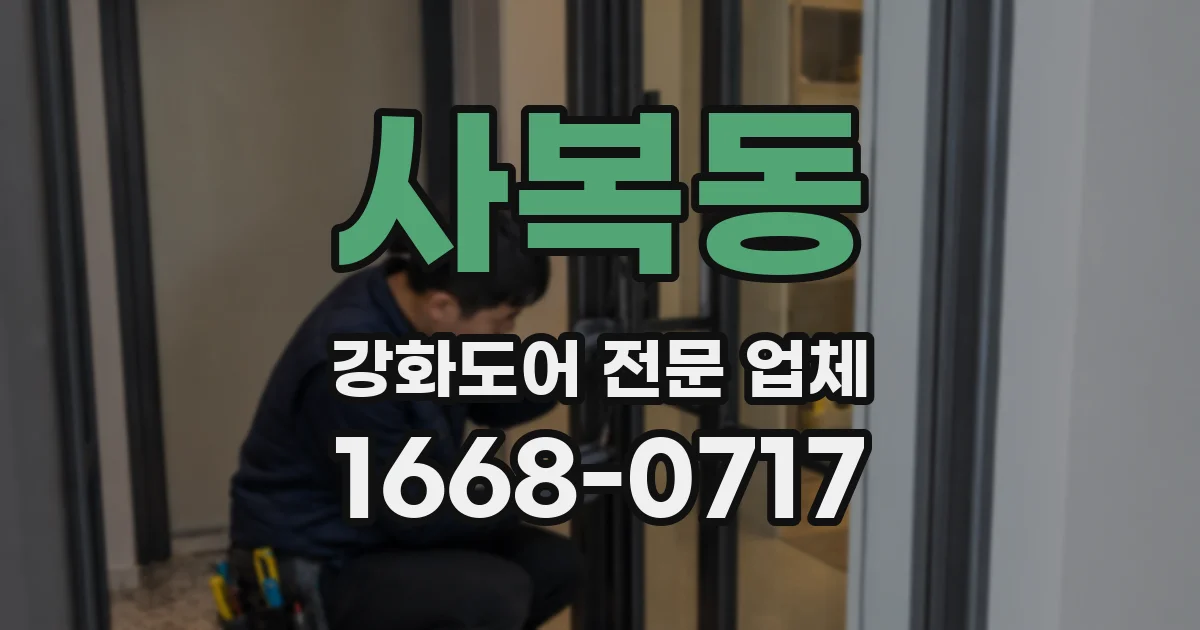 사복동 강화도어 전문 업체
