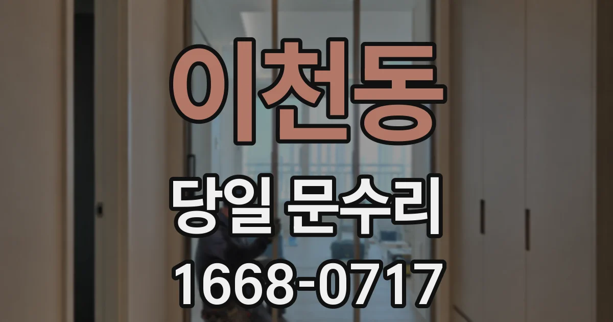 이천동 당일 문수리