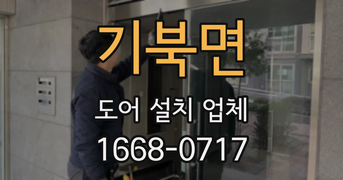 기북면 도어 설치 업체