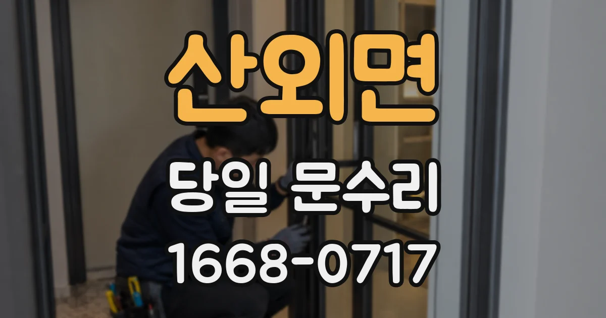 산외면 당일 문수리