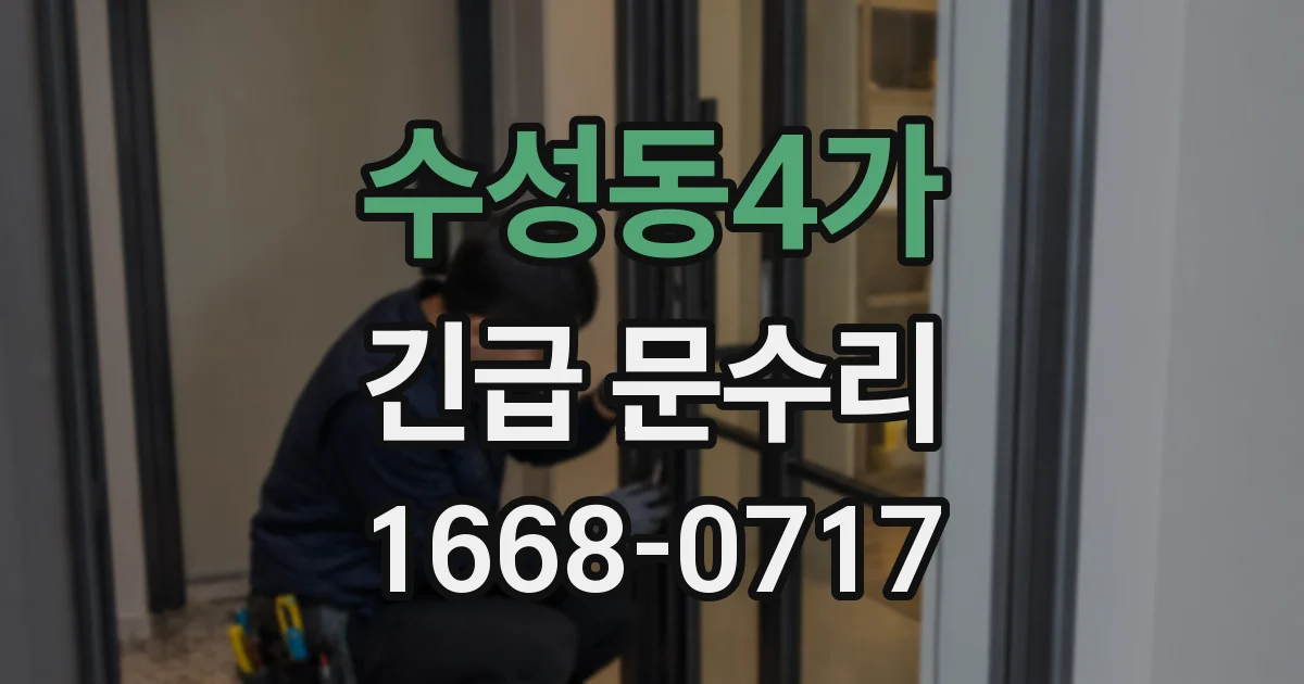 수성동4가 긴급 문수리