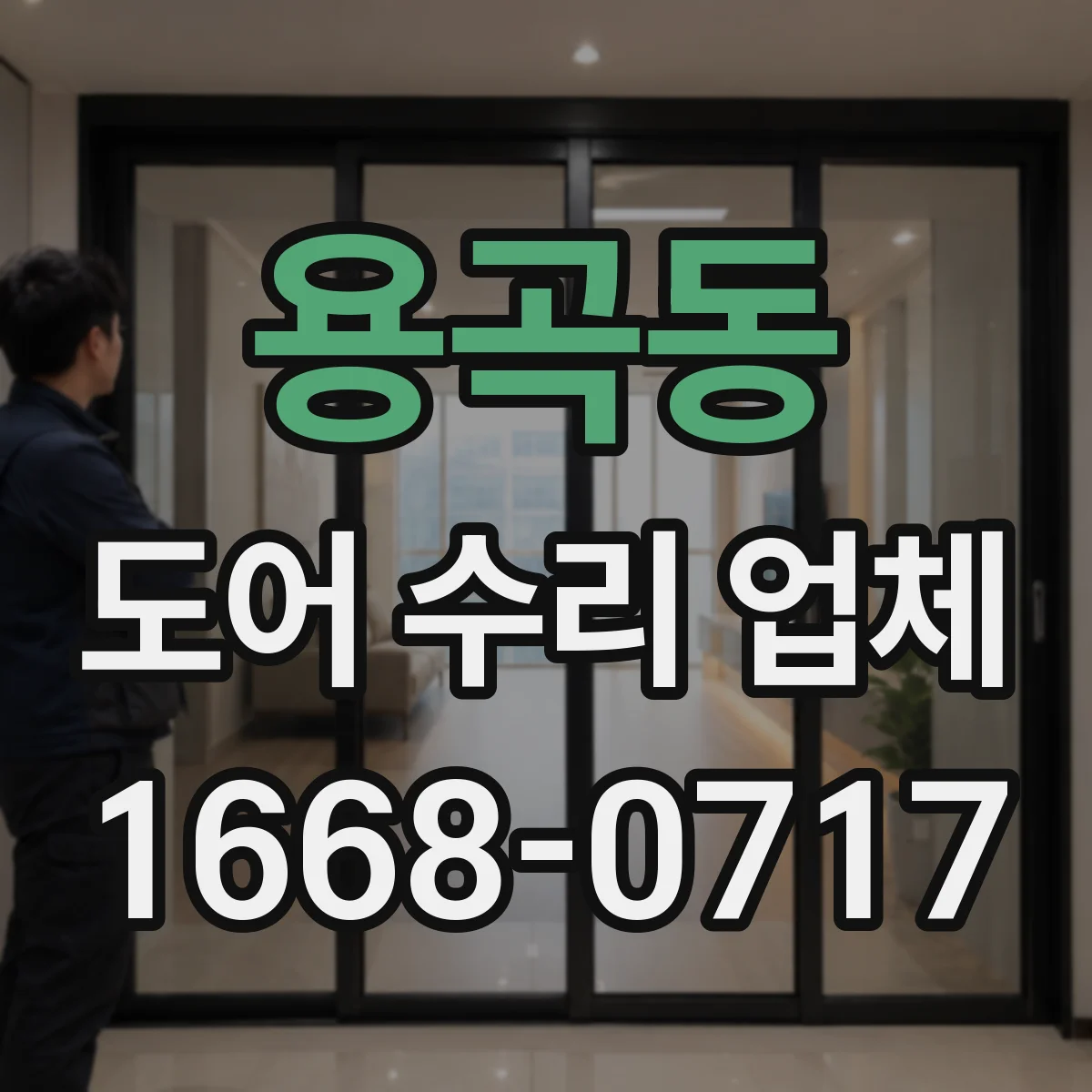 용곡동 도어 수리 업체