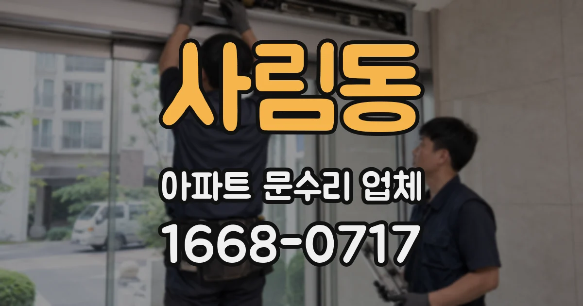 사림동 아파트 문수리 업체