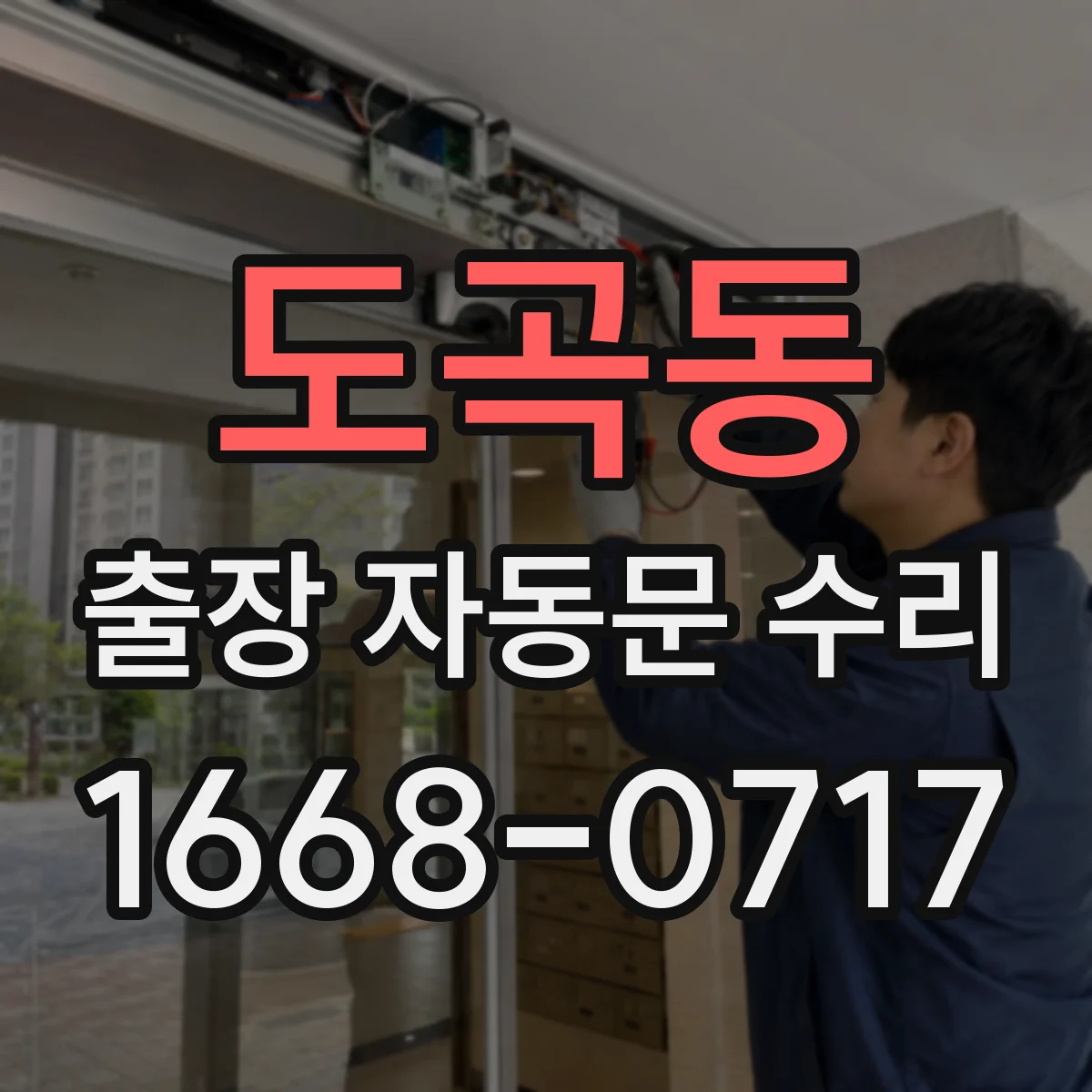 도곡동 출장 자동문 수리