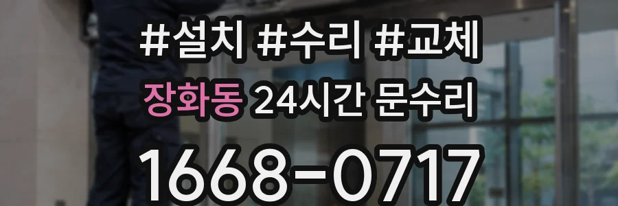 장화동 24시간 문수리