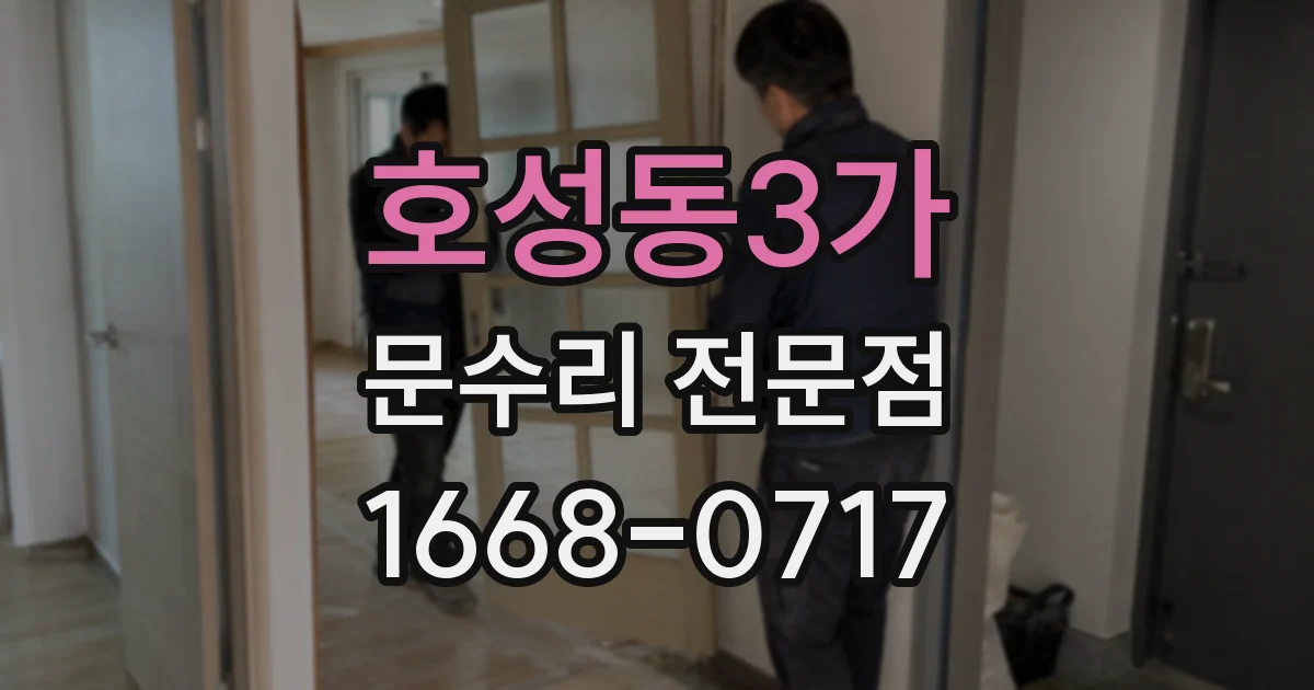 호성동3가 문수리 전문점