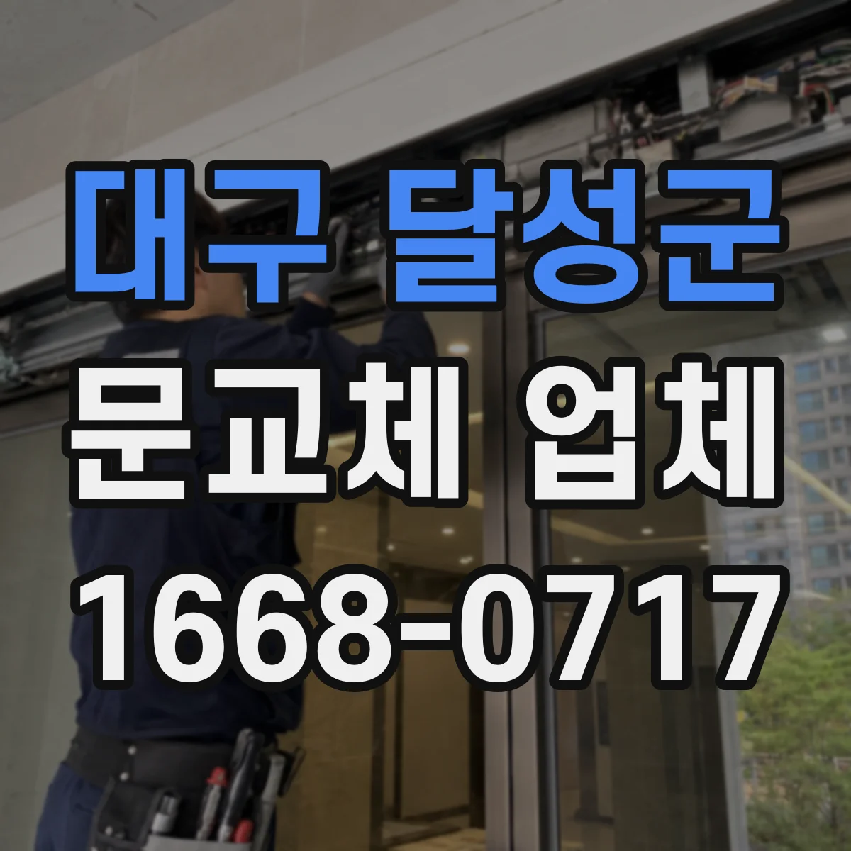 대구 달성군 문교체 업체 기존 문 규격에 맞춘 수리 가능성 vs 신규 설치