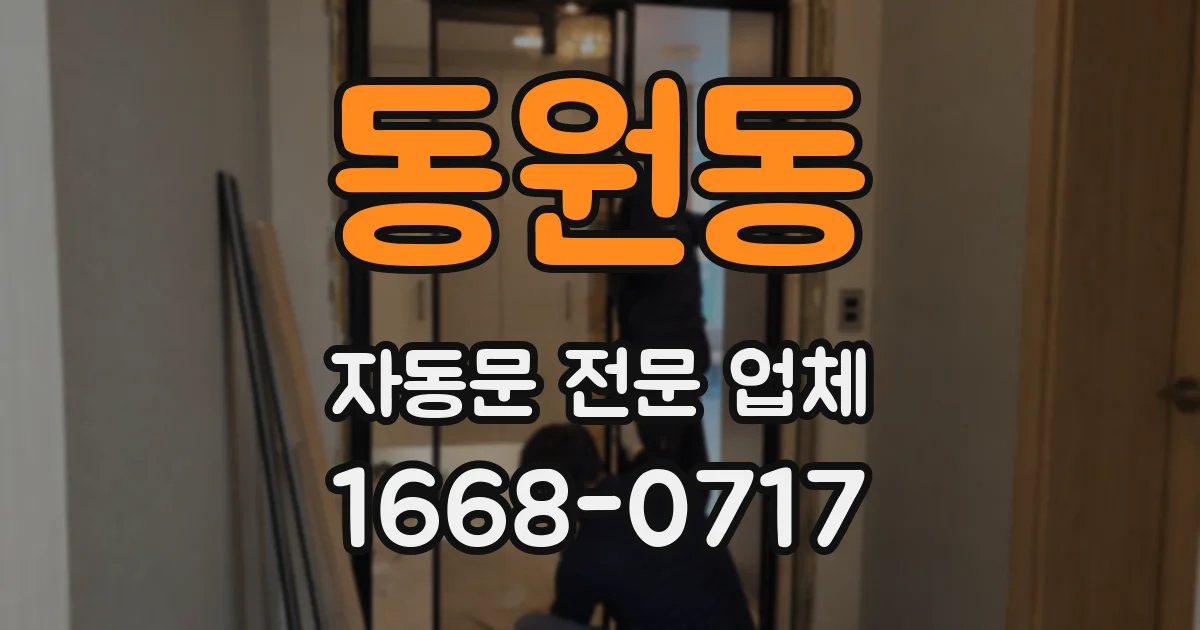 동원동 자동문 전문 업체