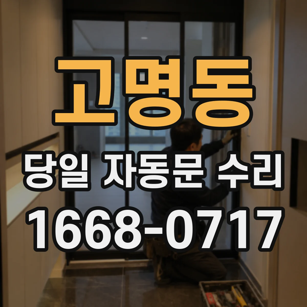 고명동 당일 자동문 수리