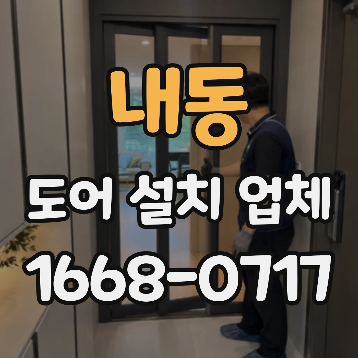내동 도어 설치 업체