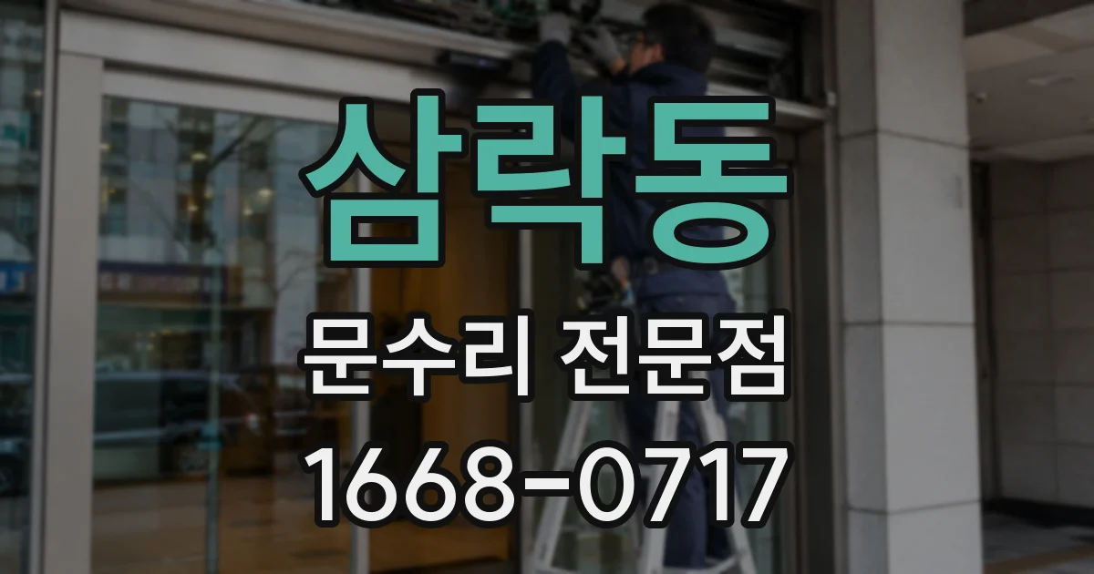 삼락동 문수리 전문점