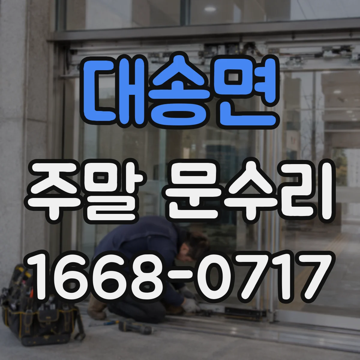 대송면 주말 문수리