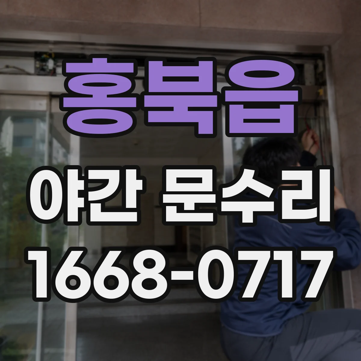 홍북읍 야간 문수리