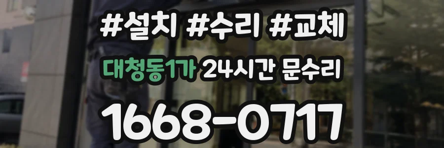 대청동1가 24시간 문수리
