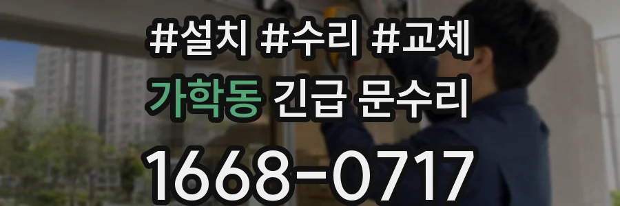 가학동 긴급 문수리