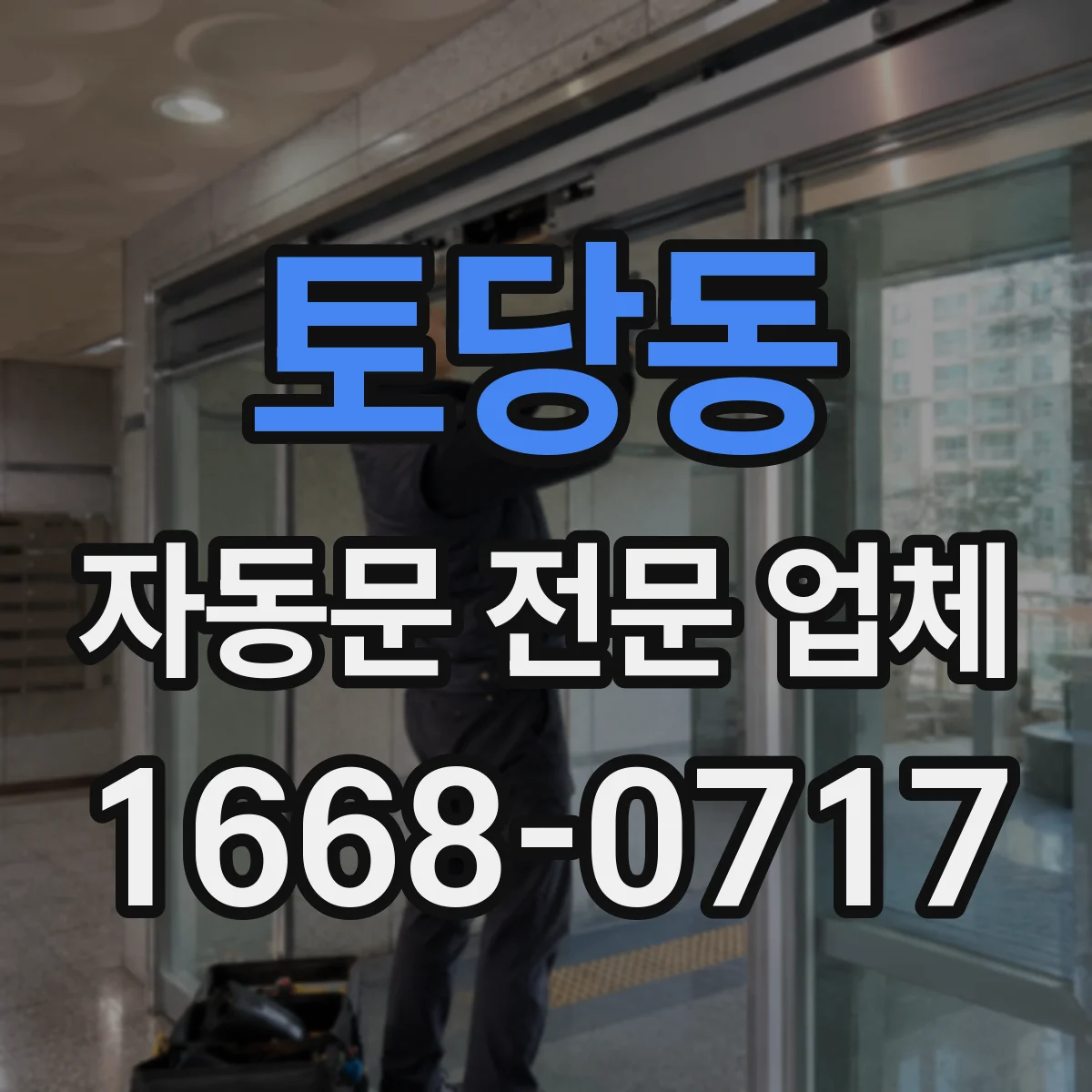 토당동 자동문 전문 업체