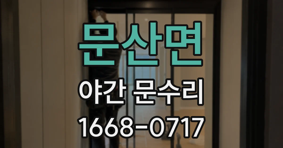문산면 야간 문수리