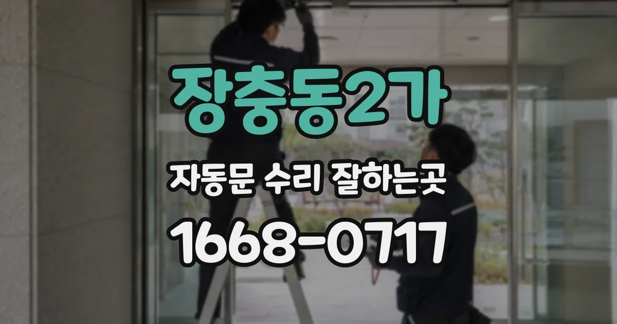 장충동2가 자동문 수리 잘하는곳
