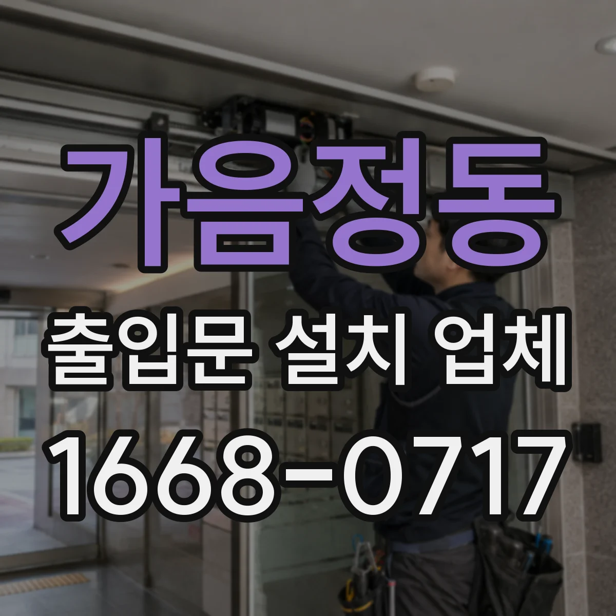 가음정동 출입문 설치 업체