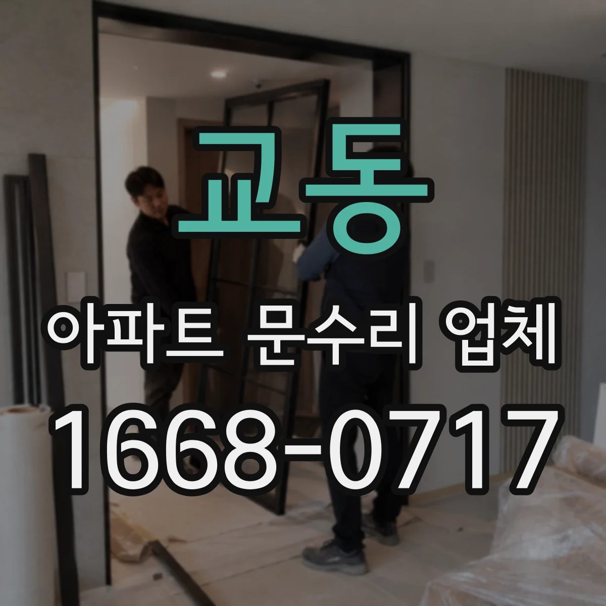 교동 아파트 문수리 업체