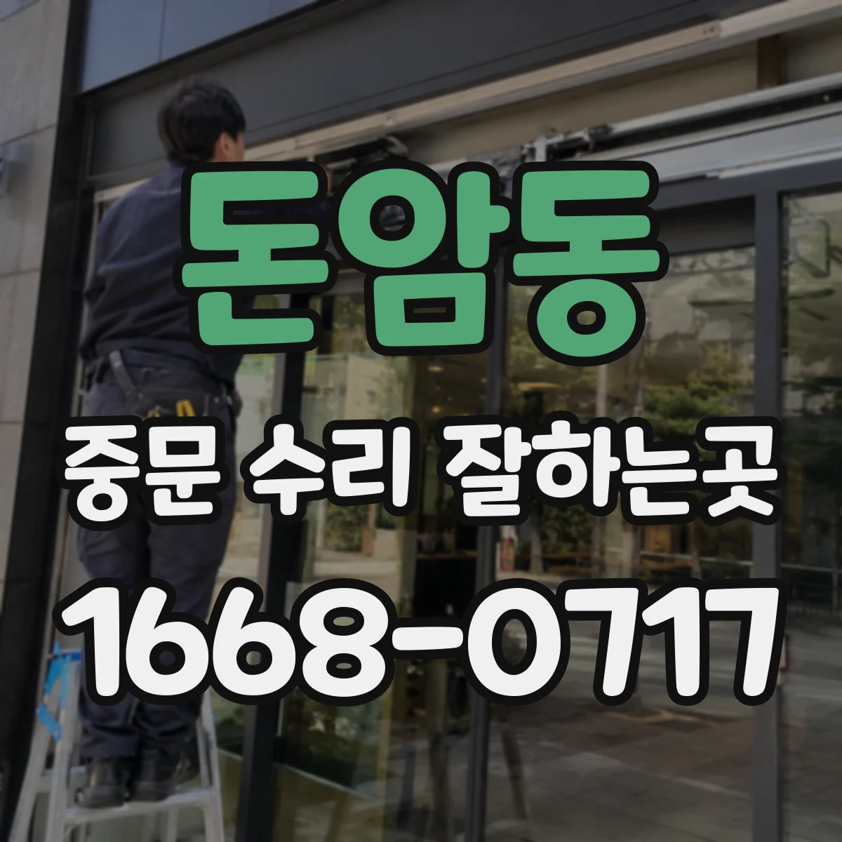 돈암동 중문 수리 잘하는곳