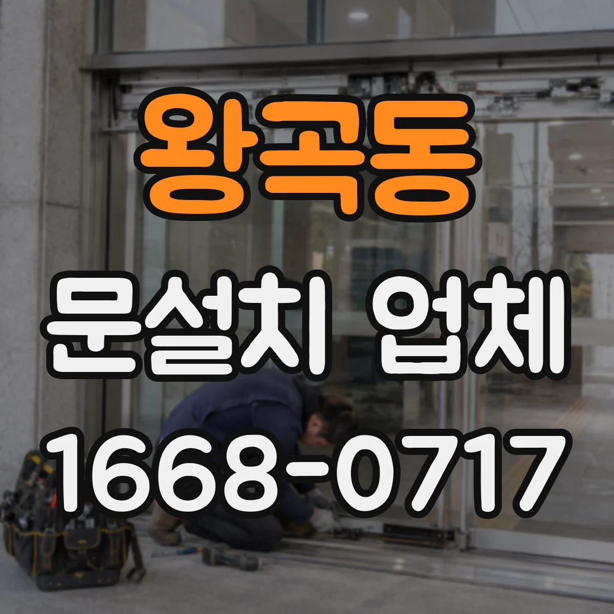 왕곡동 문설치 업체