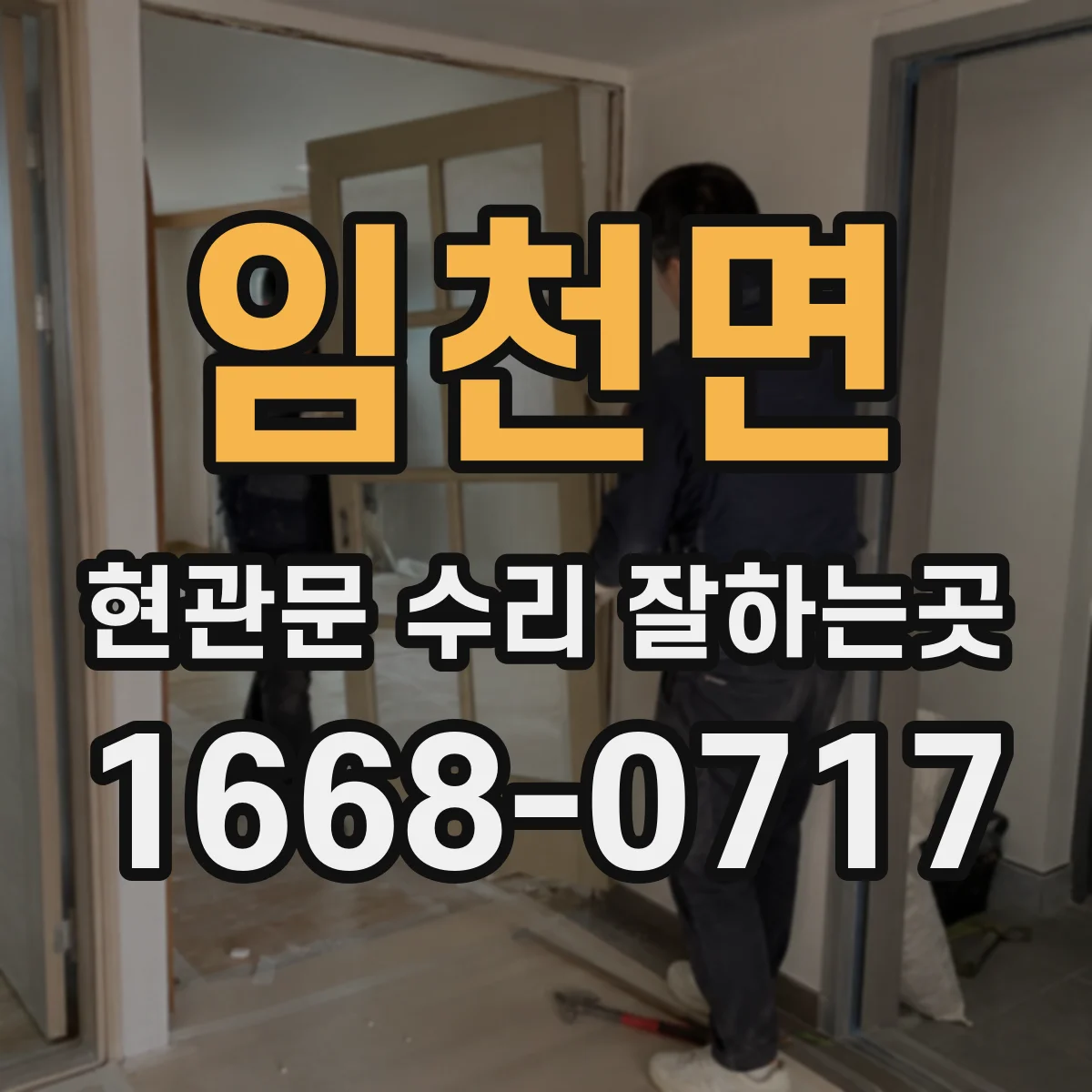 임천면 현관문 수리 잘하는곳