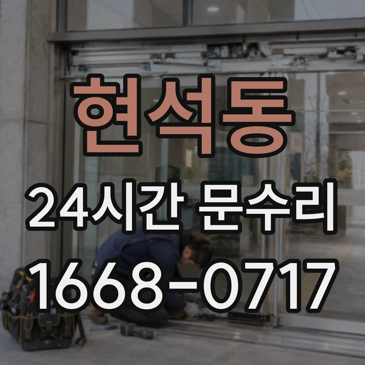 현석동 24시간 문수리