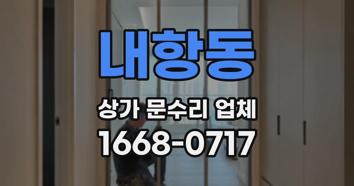 내항동 상가 문수리 업체
